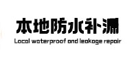 南阳市本地防水补漏